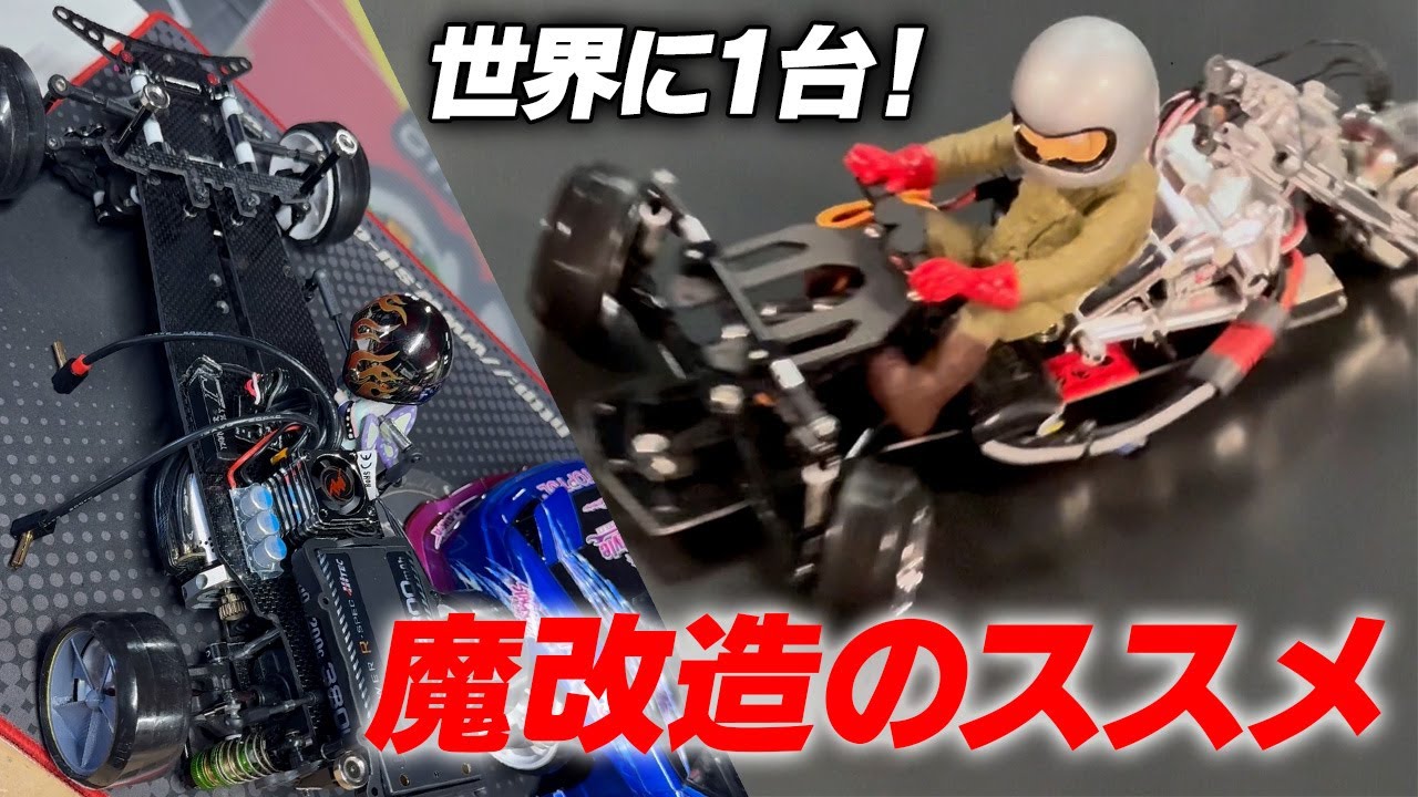 シャーシ裏返しから３輪バイクまで！世界に１台、魔改造のススメ♪