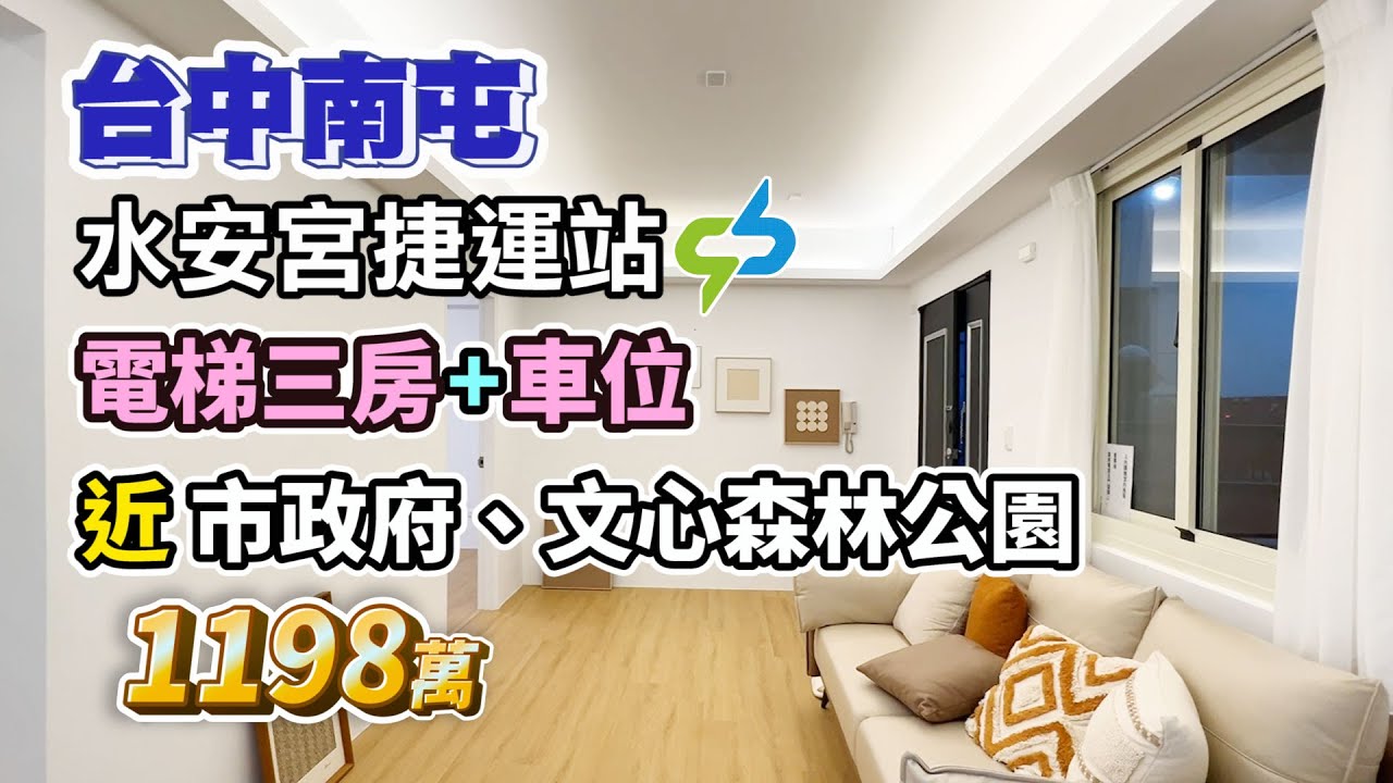 1198【台中南屯】近市政府〡捷運三房+車位〡樓下7-11、Ubike、大業大墩商圈、大業國中〡文心森林公園〡綺羅鄉