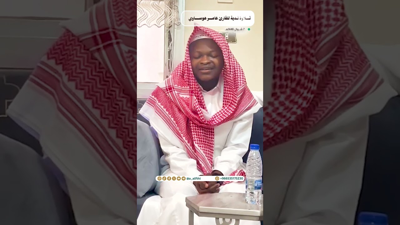 تلاوة ندية للقارئ عامر هوساوي