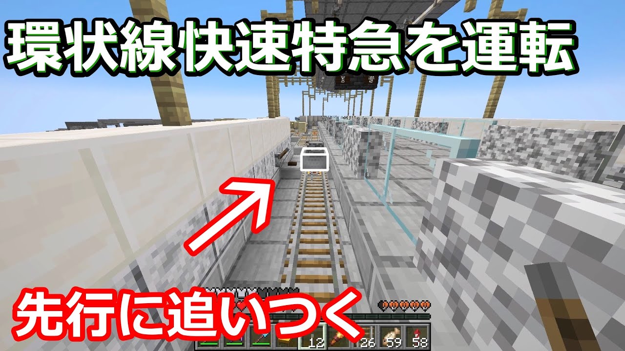 【マイクラ】ダイヤ乱れる環状線で快速特急を運転してみた【Minecraft】