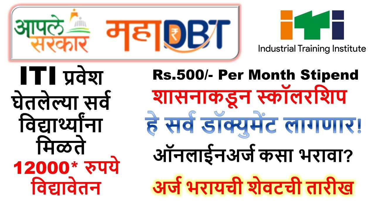 #mahadbt_updates #iti_500rs_stipend #iti_stipend