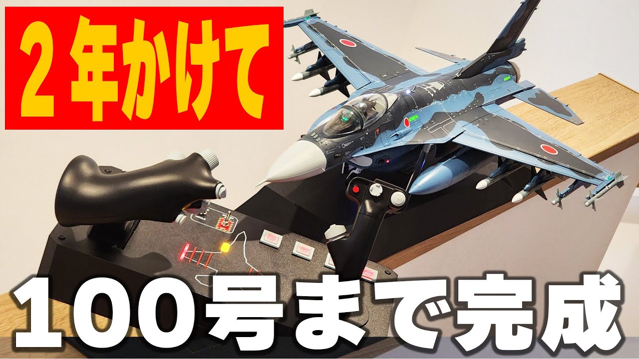 【総額いくら？】デアゴスティーニ全長64cmの巨大F-2戦闘機のギミックを見る！