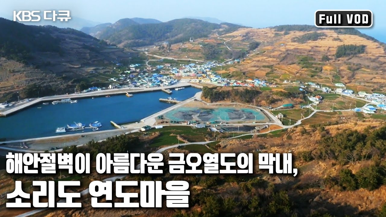 모진 ❄️겨울바람을 이겨낸 방풍 밭이 장관을 이루고 이 무렵 바다 속도 푸른빛이 더해가는 🏝소리도의 봄을 전한다. '봄, 소리도’ (KBS 20150404 방송)