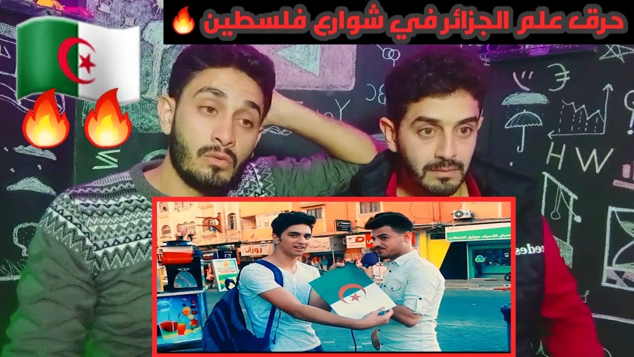 حرق علم الجزائر في شوارع فلسطين 😱😲 تجربة اجتماعية