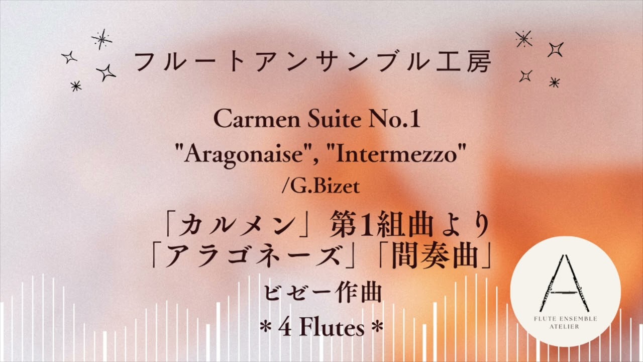 [Fl4]「カルメン」第1組曲より①/ビゼー（吉本奈美）/From 