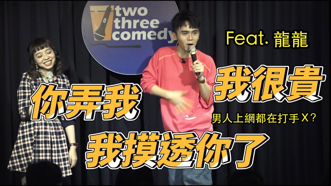 [ Stand up 脫口秀 ] 男人上網一定都在打手Ｘ？（慎選神秘嘉賓勸世宣導短片） Feat. 龍龍