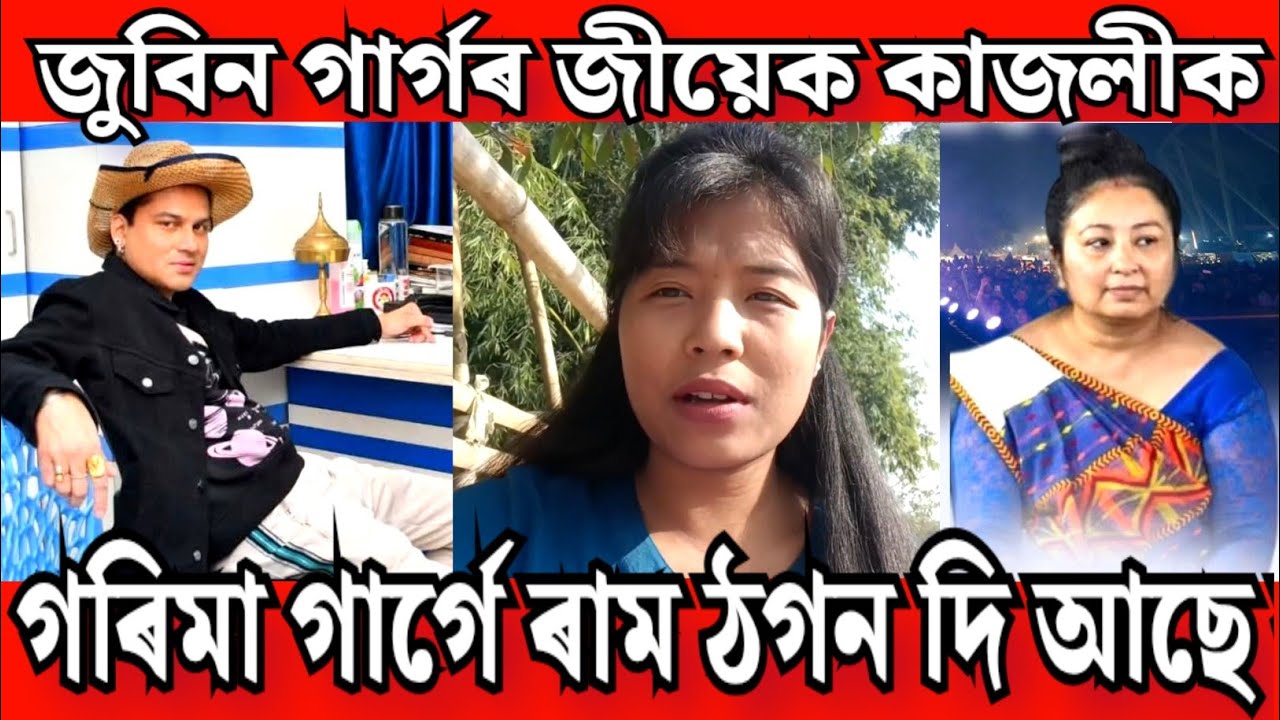 গৰিমা গাৰ্গে জুবিন গাৰ্গৰ জীয়েক কাজলীক ৰাম ঠ** গন দি আছে 