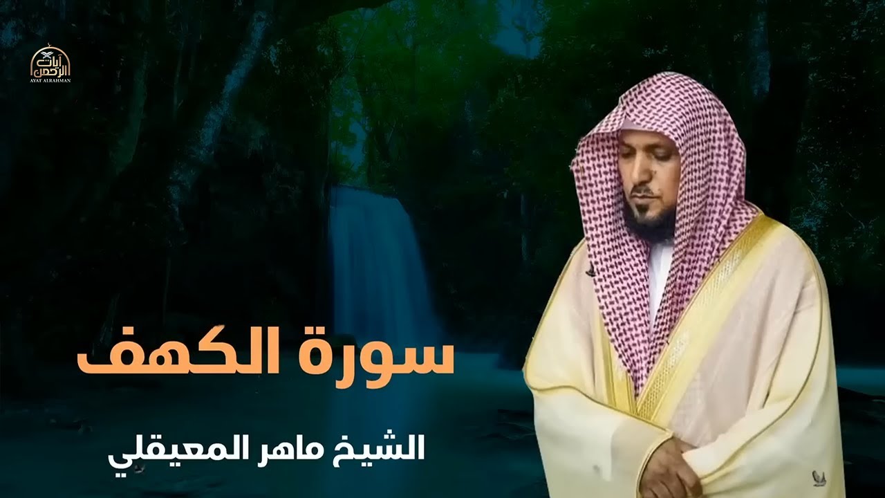 Surat Al Khaf Maher Al Muaiqly  سورة الكهف بصوت الشيخ ماهر المعيقلي