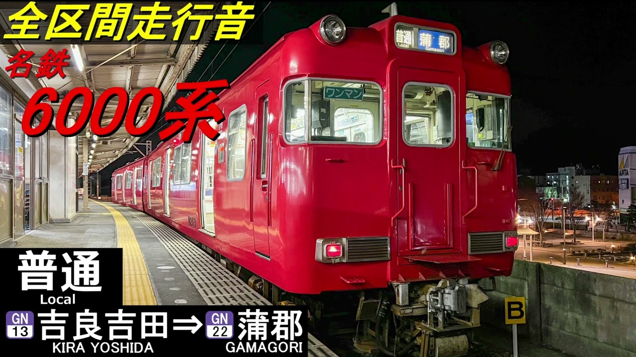 【全区間走行音】名鉄6000系〈普通〉吉良吉田⇒蒲郡