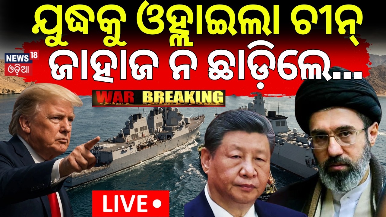 LIVE:ଯୁଦ୍ଧକୁ ଓହ୍ଲାଇଲା ଚୀନ୍ ! US&ndash;China Face‑Off Over Strait of Hormuz |Beijing Warns Washington |N18G