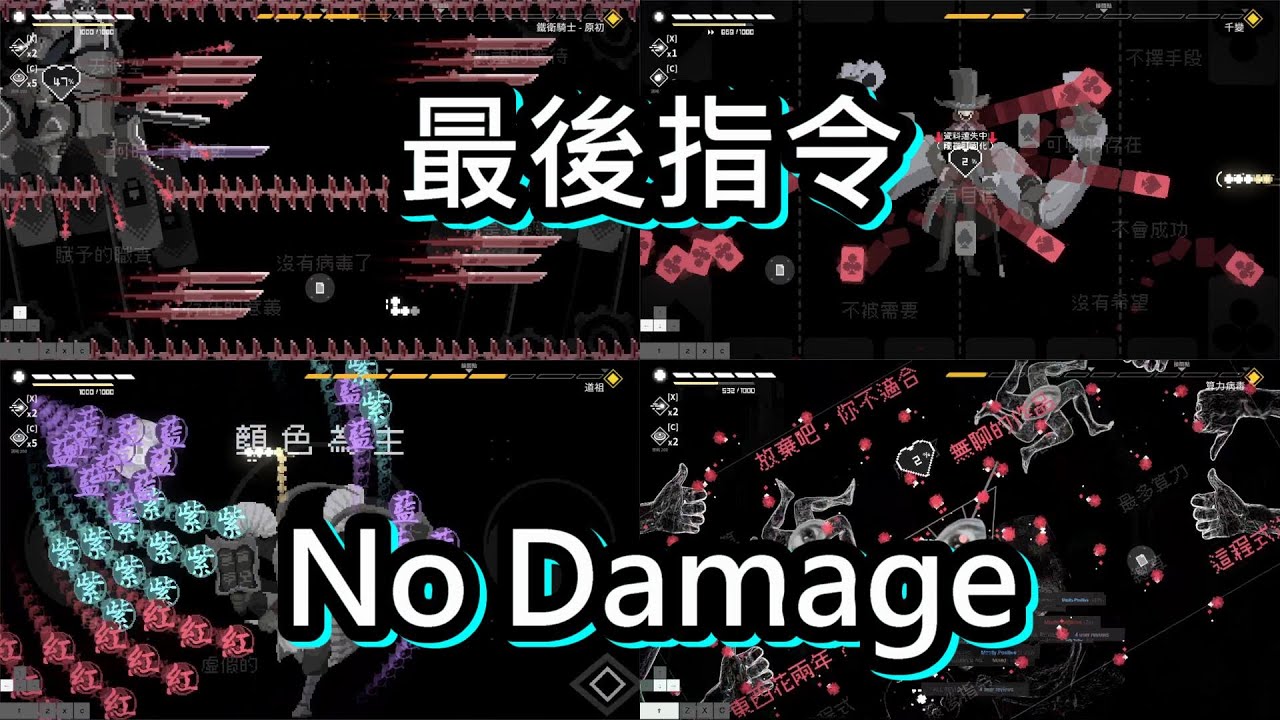 最後指令 惡夢難度 全Boss 無傷!  Last Command  Nightmare Difficulty  All bosses No Damage