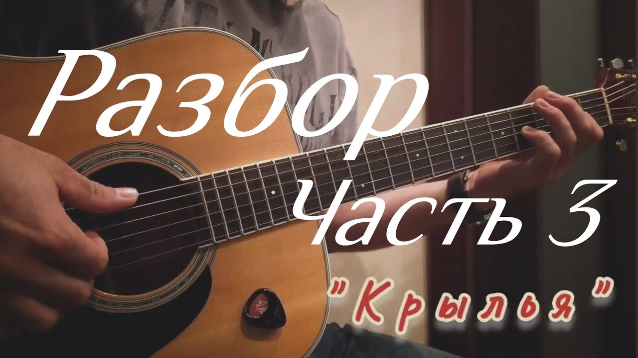Крылья - разбор на гитаре | часть 3 | Наутилус Помпилиус | музыка из фильма Брат 