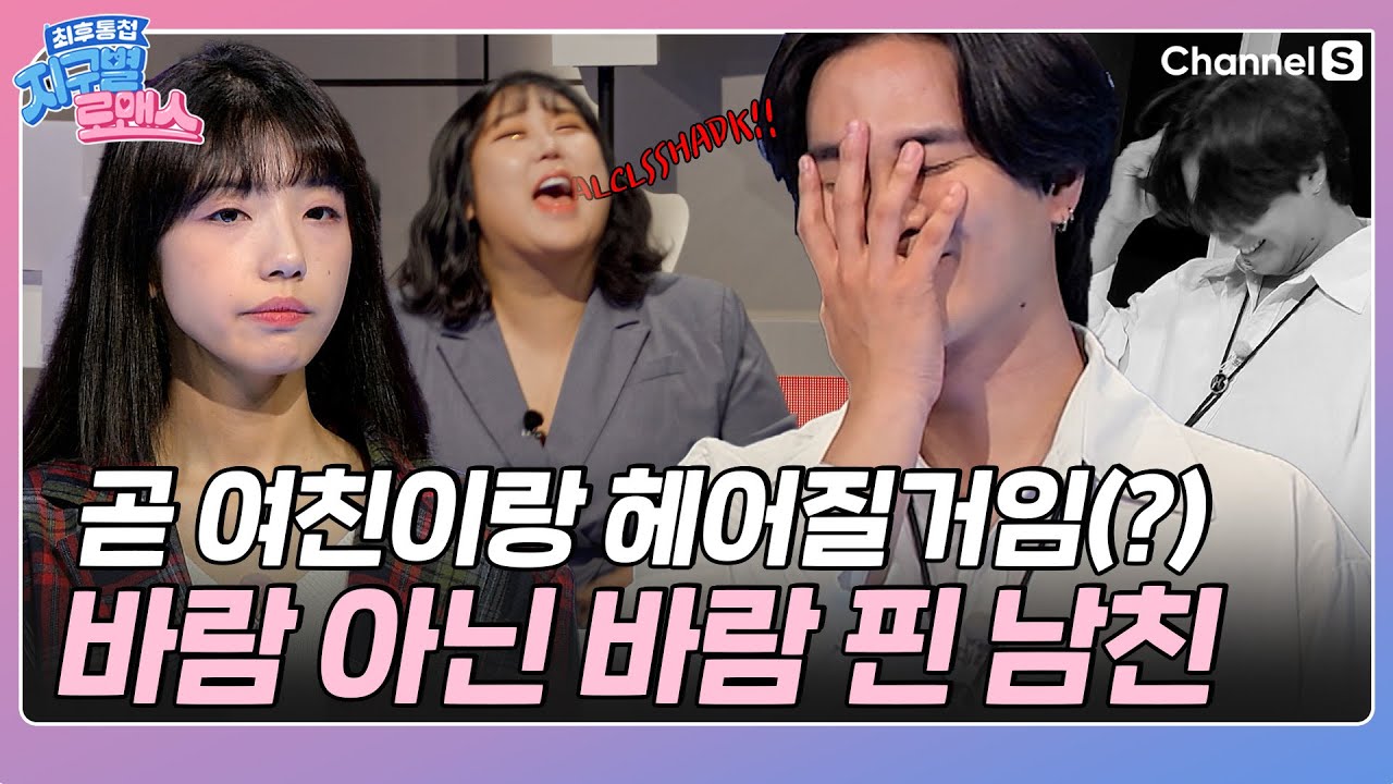 곧 여친이랑 헤어져 좀만 기달려~ 여친 두고 어장관리 했던 아쿠아맨(?) 남친ㅣ#지구별로맨스ㅣep.03