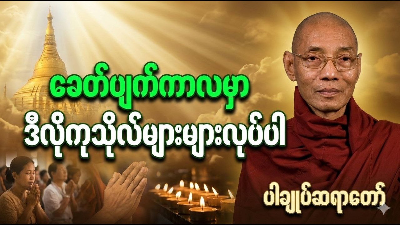ခေတ်ပျက်မှာကုသိုလ်များများလုပ်ပါ #ပါချုပ်ဆရာတော်ဘုရားကြီးတရားတော်များ2026 