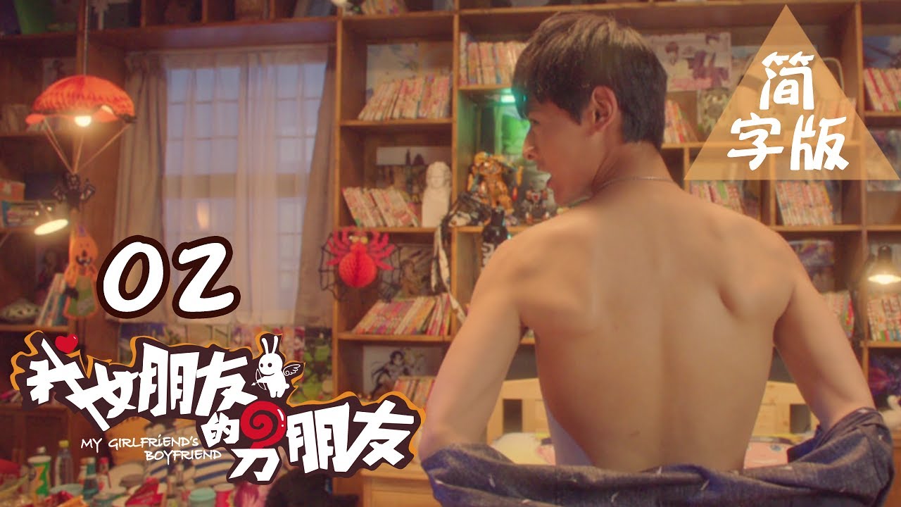 【我女朋友的男朋友】第2集（暴走二次元脑洞无限，纯腐BL基情虐恋）My Girlfriend's Boyfriend