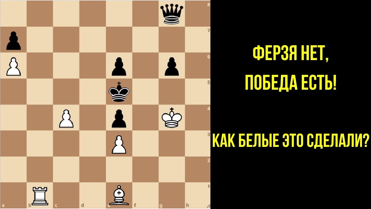 Белые без ферзя? Этот трюк удивит даже опытных шахматистов!