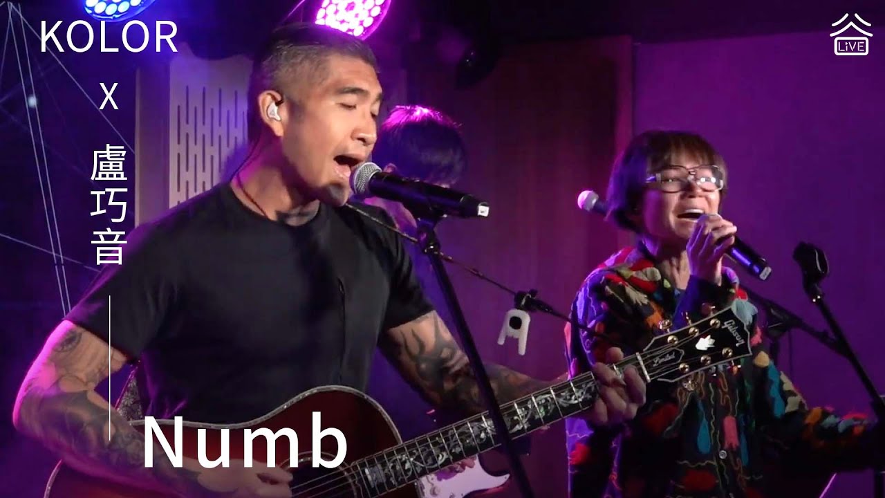 【谷Live Studio Live】KOLOR 盧巧音《Numb》