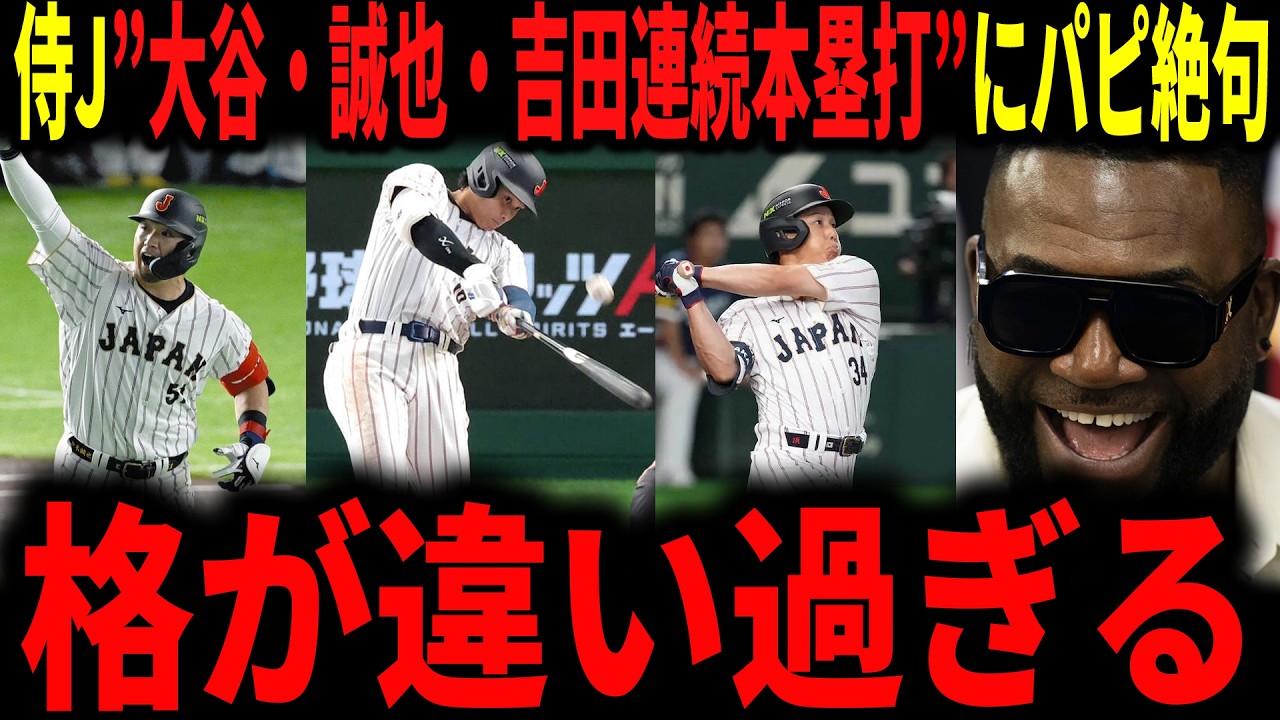 【大谷翔平】侍ジャパン大谷2試合連続ホームラン！鈴木誠也、吉田正尚も連続本塁打で打線が燃え上がりレジェンドも絶句…！