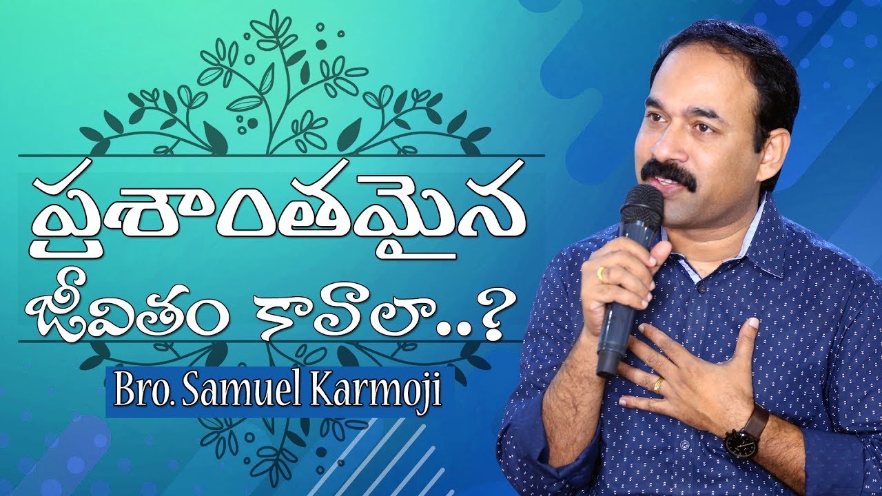 అందరూ వినవలిసిన సందేశం || ప్రశాంతమైన జీవితం కావాలా ..? || Bro. Samuel Karmoji || 13-01-2019