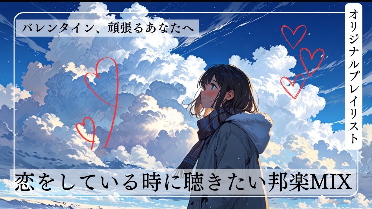 バレンタイン｜恋してる時に聴きたい邦楽MIX― チョコレートを渡す前の30分 ―