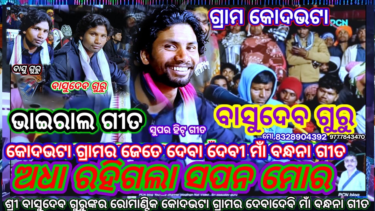 ବାସୁଦେବ ଗୁରୁ ଙ୍କର ଭାଇରାଲ ଗୀତ କୋଦଭଟା ପ୍ରଥମ ସୋନା ଦେଇ ମାଁ ଙ୍କର ଗୀତ ନାଟକ , ଅଧା ରହିଗଲା ସପନ ମୋର,#pcn_blog