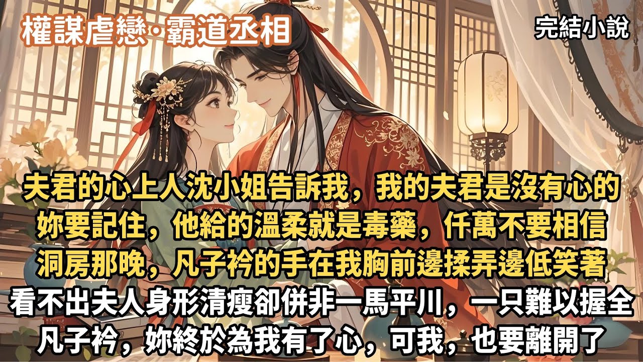 霸道丞相為愛醒悟文：夫君的心上人沈小姐告訴我，我的夫君是沒有心的，他給的溫柔就是毒藥。洞房那晚，凡子衿的手在我胸前邊揉弄邊低笑著：看不出夫人身形清瘦卻併非一馬平川，一手難以握全。凡子衿妳終於為我有了心