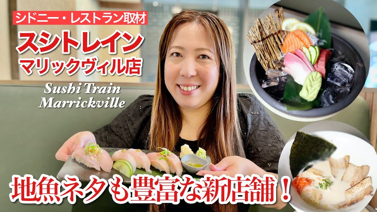 【シドニー・レストラン取材82】スシトレイン・マリックヴィル店