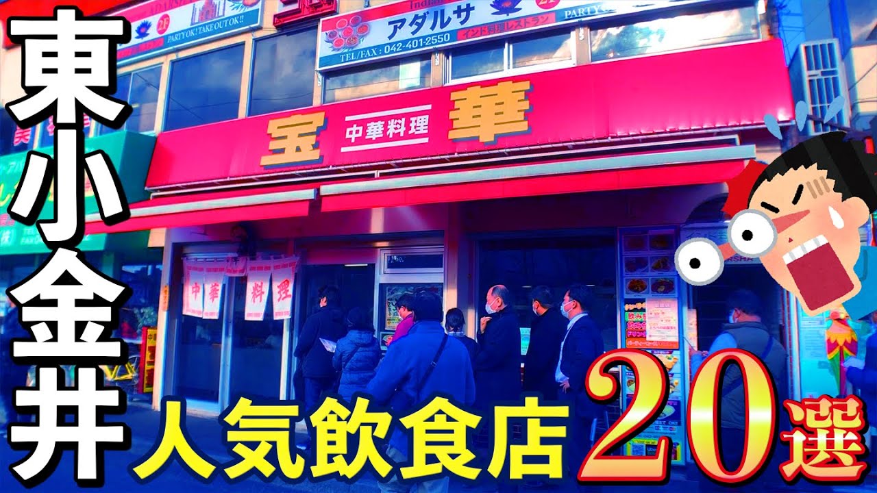【ラーメン激戦区‼】宝華だけじゃない！東小金井の人気飲食店20選！！