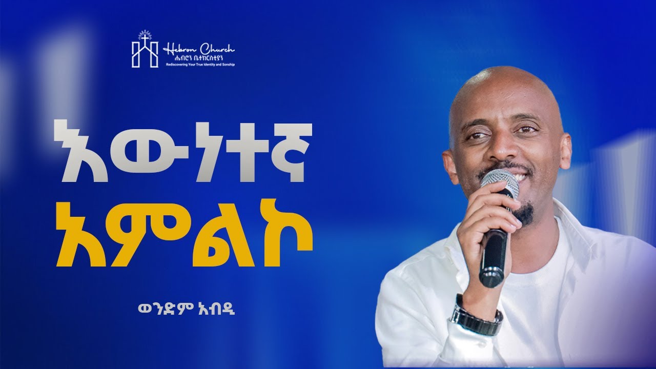 ወንድም አብዲ | እውነተኛ አምልኮ