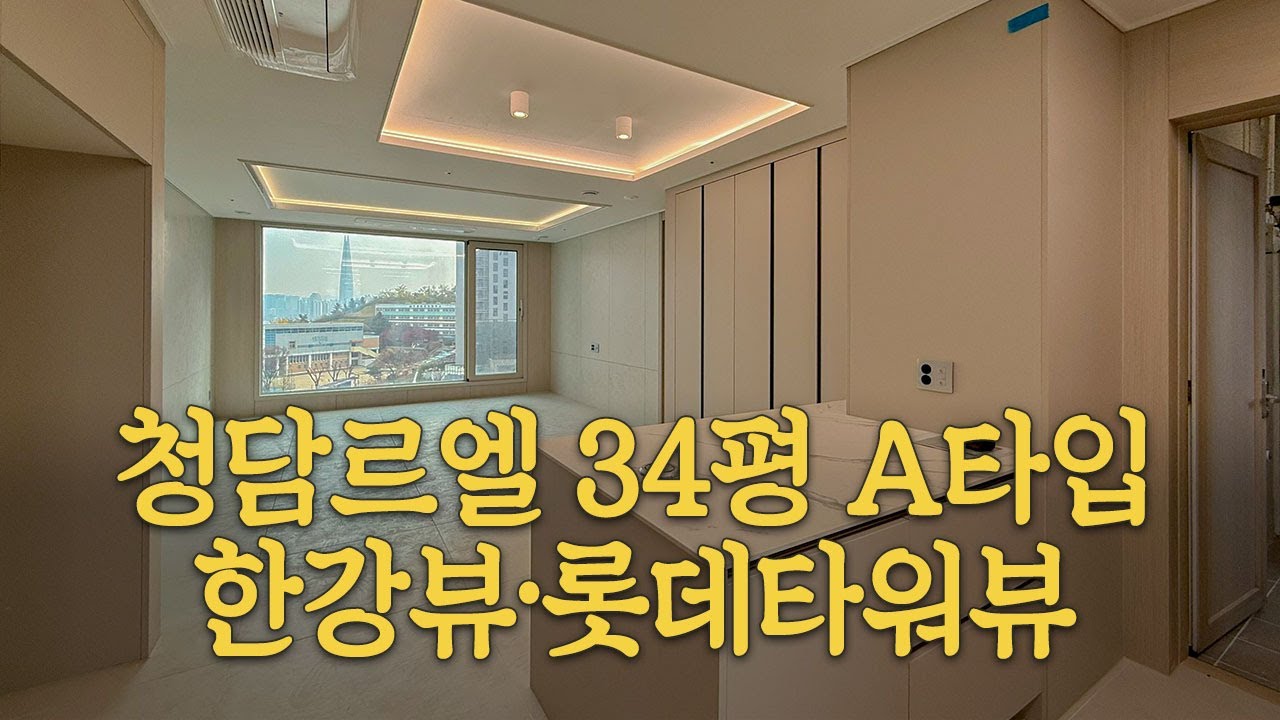 역시 청담동 신축 아파트 ! 청담르엘 34평 A타입 한강뷰 롯데타워뷰까지