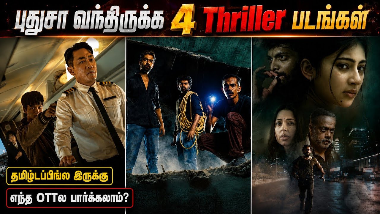 👌புதுசா OTTல வந்திருக்க 4 Thriller படங்கள்| #newmovies #tamil #thriller @wowmoviestamil