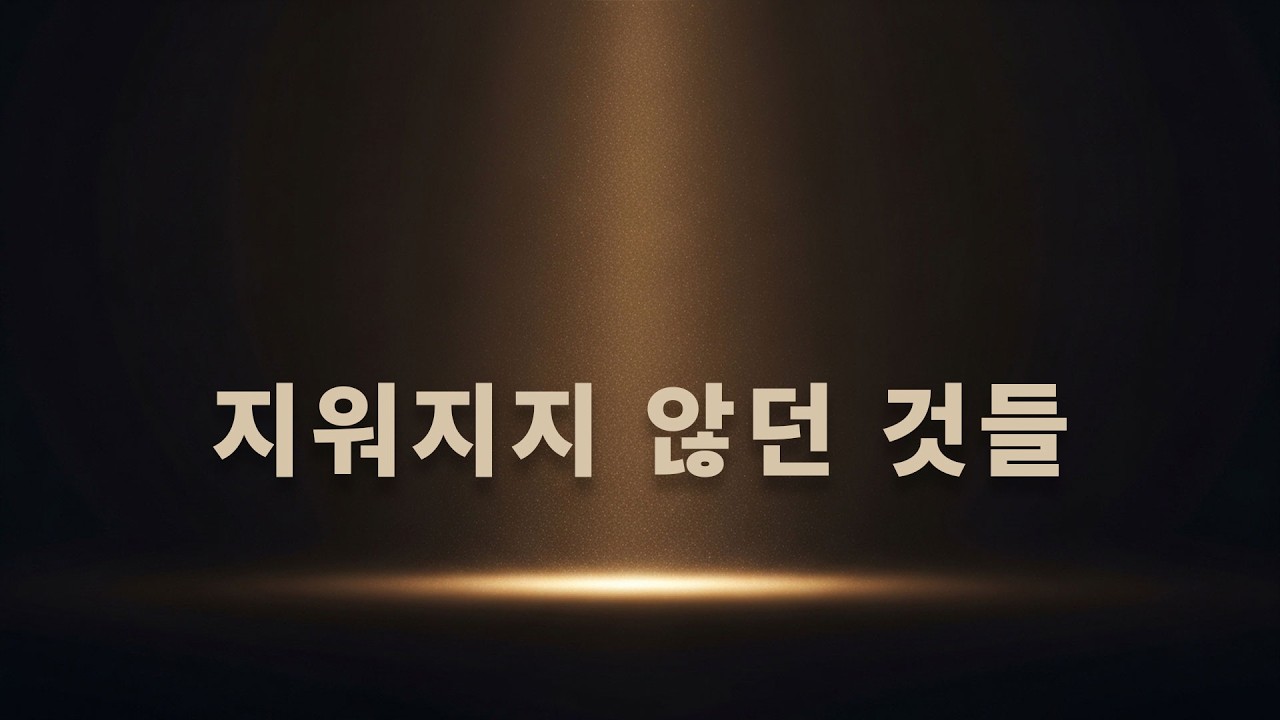 지워지지 않는 것들