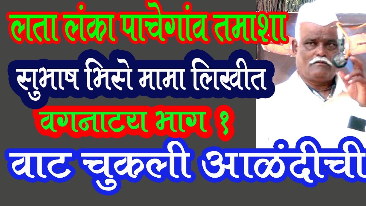 वाट चुकली आळंदीची भाग 1 सादरकर्ते लता लंका पाचेगावकर तमाशा Tamasha Vag Lanka Pachegav