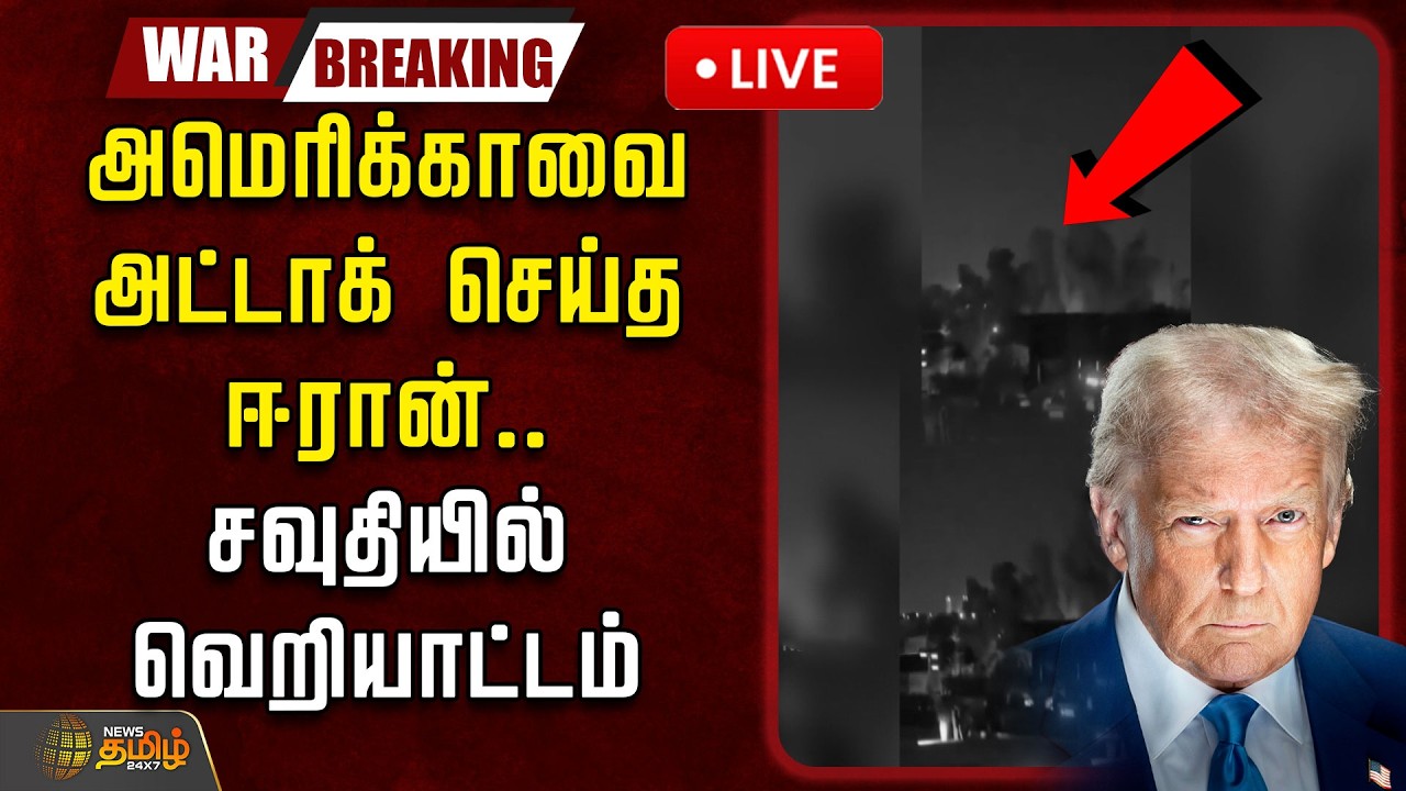 🔴LIVE : அமெரிக்காவை அட்டாக் செய்த ஈரான்.. சவுதியில் வெறியாட்டம் | America | Iran War Conflict