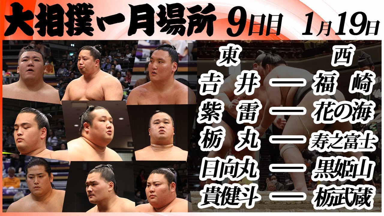 大相撲　幕下上位五番＜令和８年一月場所・９日目＞SUMO