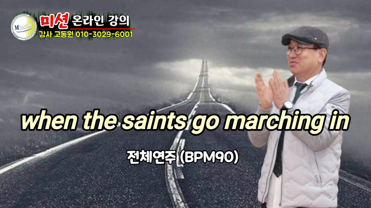# when the saints go marching in #미션통기타강사고동원 전체연주