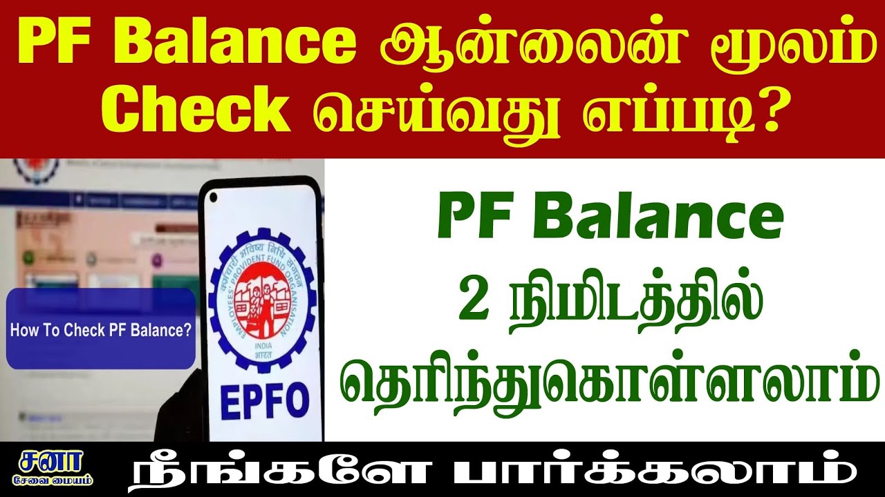 pf account balance check in tamil