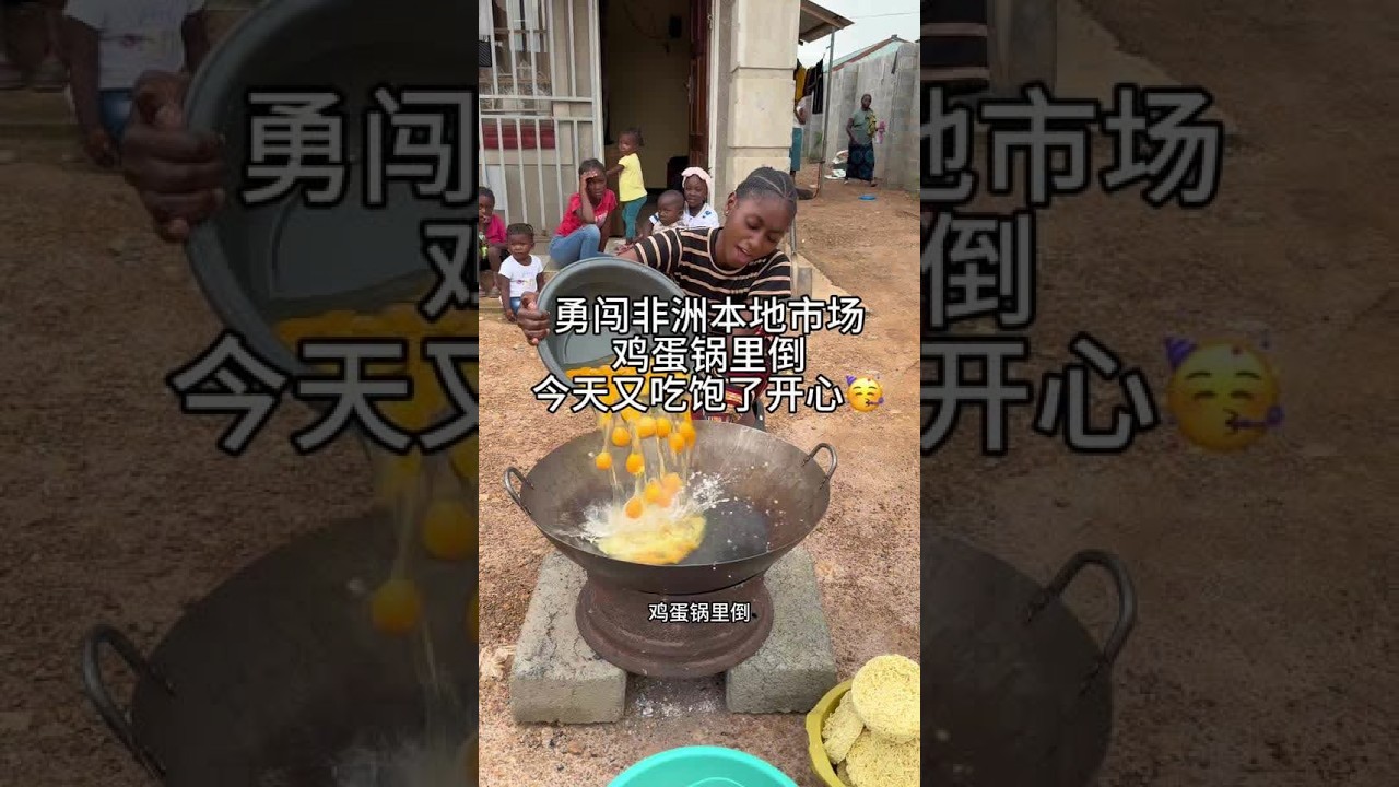 今天我勇闯非洲本地市场，就是我和飞进去的那个市场，鸡蛋锅里倒今天又吃饱了开心。#快成长计划 #记录N种海外生活 #喜爱度激励计划 #潮流生活成长之星