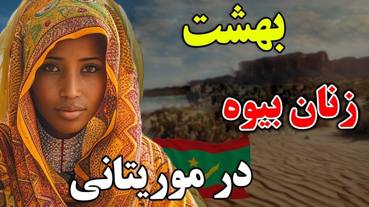 آیا حاضر هستید به کشور موریتانی، که زنان در بازار به دنبال شوهر میگردن سفر کنید؟ مستند کشور موریتانی