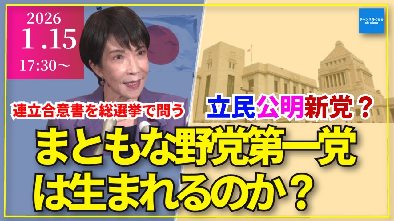 【2026年1月15日17時30分～】解散総選挙特番‼️高市総理　維新との「連立合意書」を総選挙で問う・立憲公明党新党結成の行方　倉山満　小川清史　横山賢司　#チャンネルくらら　#救国シンクタンク
