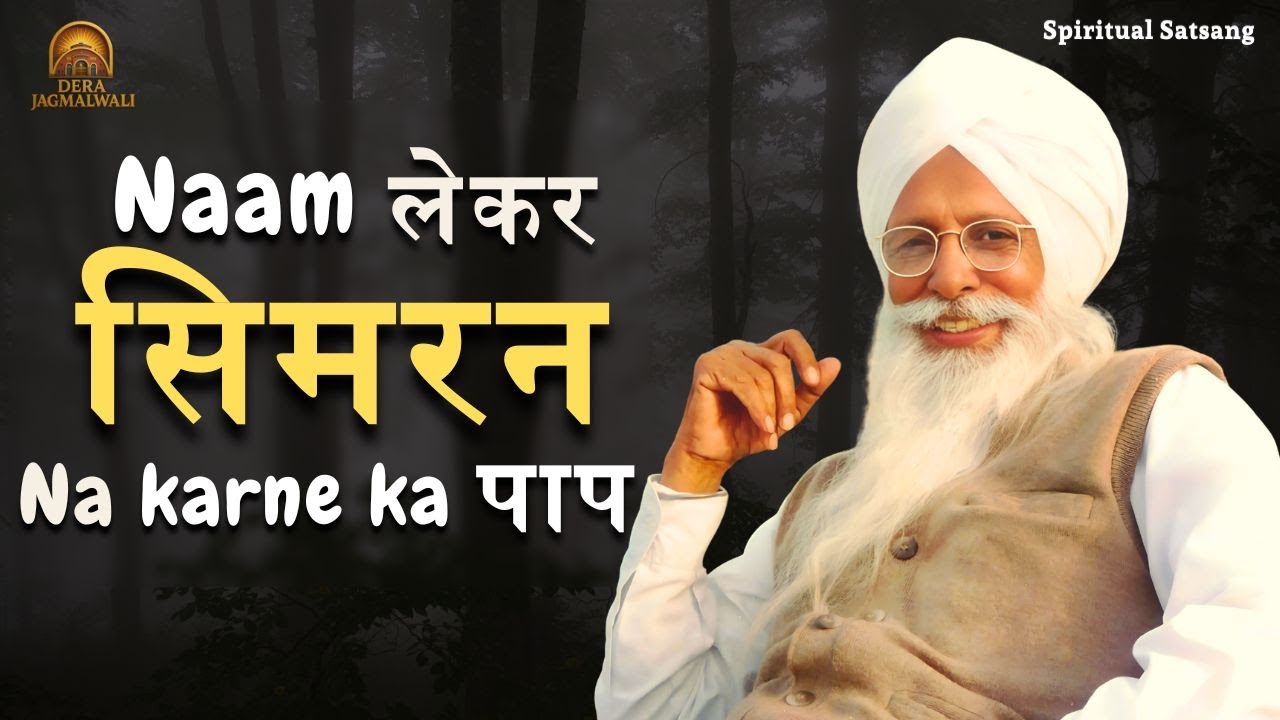 Naam लेकर सिमरन ना करने का पाप.... Dera Jagmalwali | Pujya Manager Sahib Ji