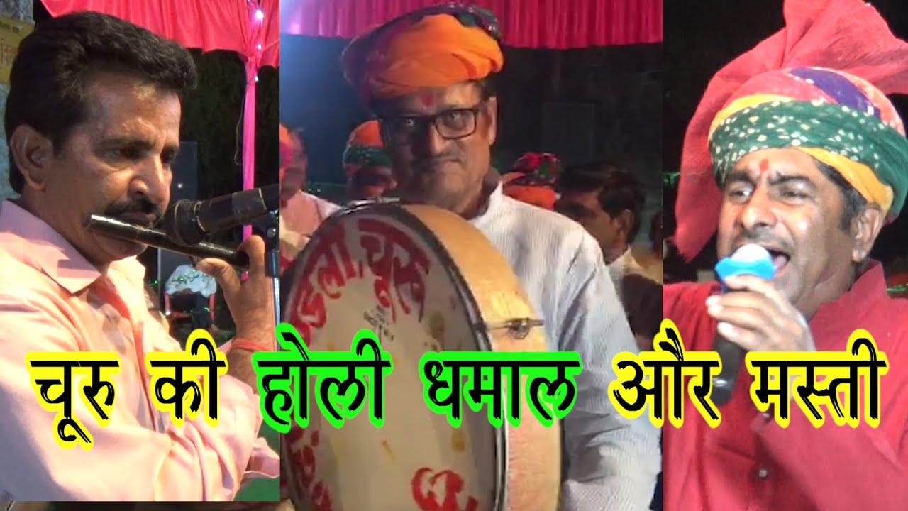 Churu Best Holi Dhap Program||Shekhawati Dhap||Churu Dhap
