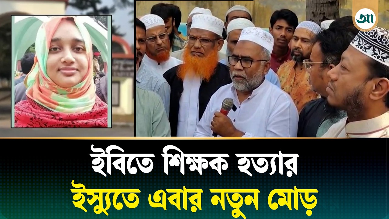 ইবিতে শিক্ষক হ/ ত্যা, জানা গেল আসল রহস্য | Law And Order | Islamic University | Ajker Patrika