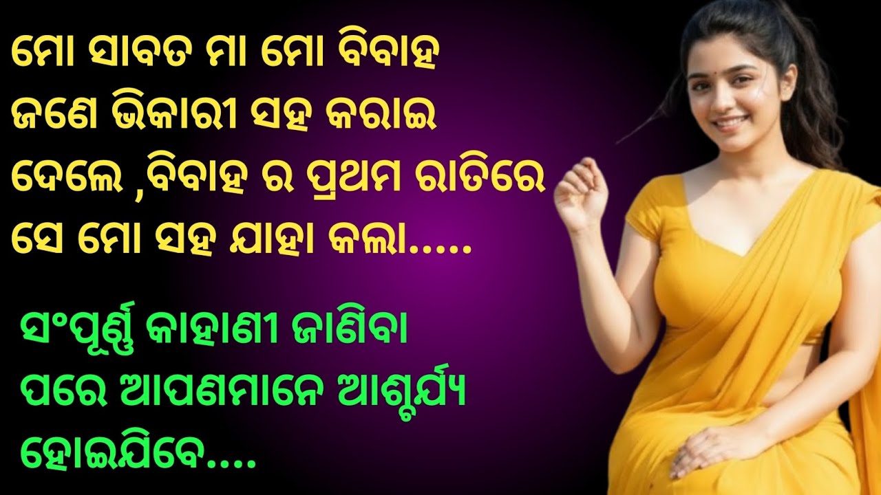 ମୋ ସାବତ ମା ମୋ ବିବାହ ଜଣେ ଭିକାରୀ ସହ କରାଇ ଦେଲେ ,ତାପରେ ଯାହା ଘଟିଲା...|| Emotional Story|| Odia story||