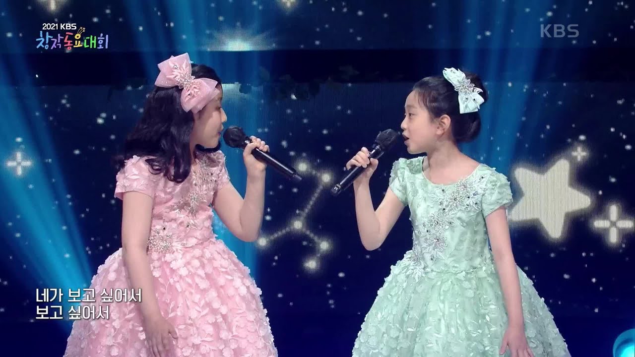 네가 보고 싶어서♬ (이기동 작사/한초롱 작곡) - 오주연 & 신혜린 [2021 창작동요대회] | KBS 210505 방송