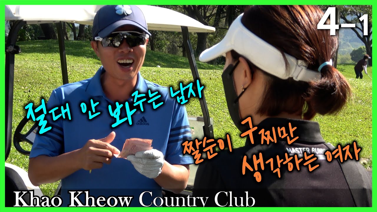 4K(4-1) 짤순이 퍼터의 비밀을 공개합니다~ㅣ카오키여우 골프장ㅣKhao Kheow Country ClubㅣThailand Golfㅣ