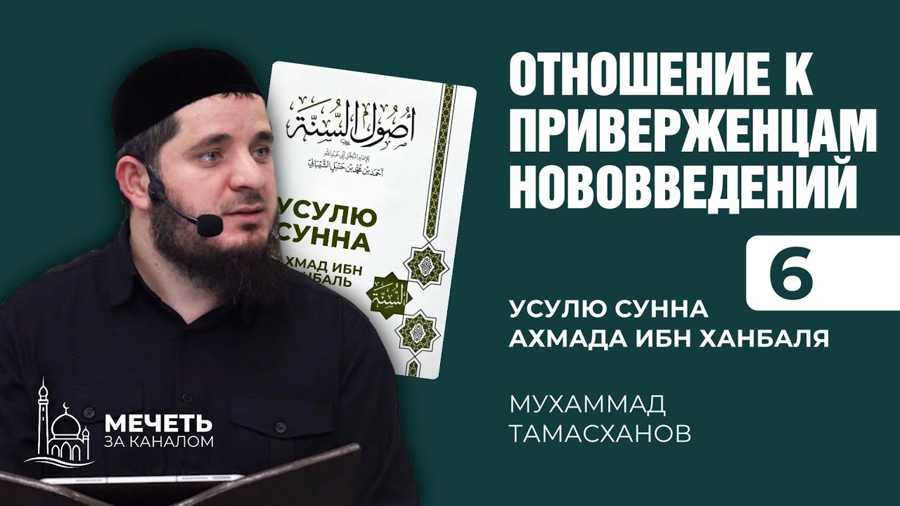 [06] Отношение к приверженцам нововведений | «Усулю Сунна» Ахмада Ибн Ханбаль | Мухаммад Тамасханов
