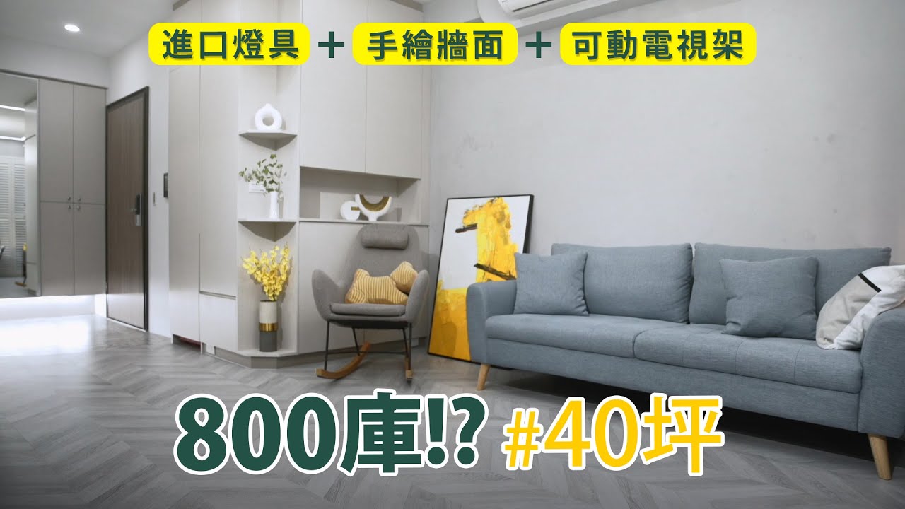 什麼是「800庫」！？ 不到1坪居然有這麼大的收納？！ 無毒、無障礙退休宅，50天完工！？｜大衛麥可-張紫嫺｜ @gorgeousspace