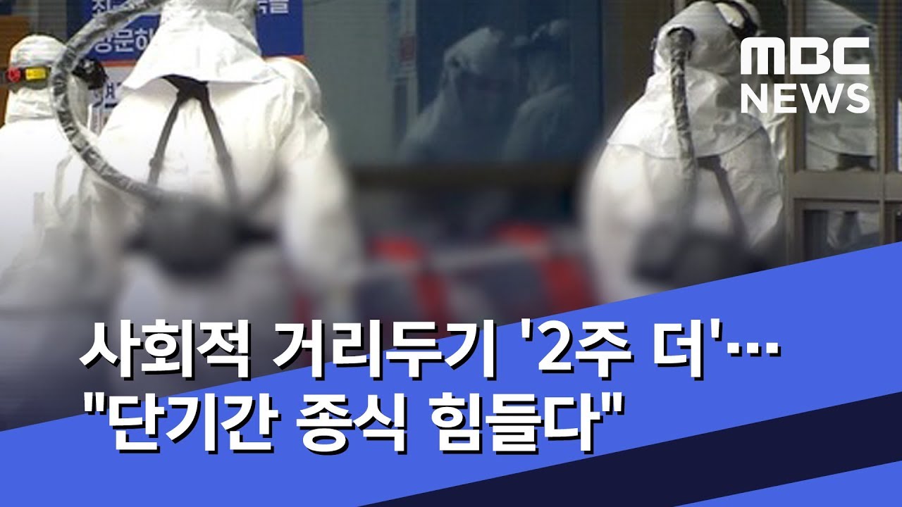 사회적 거리두기 '2주 더'&hellip;