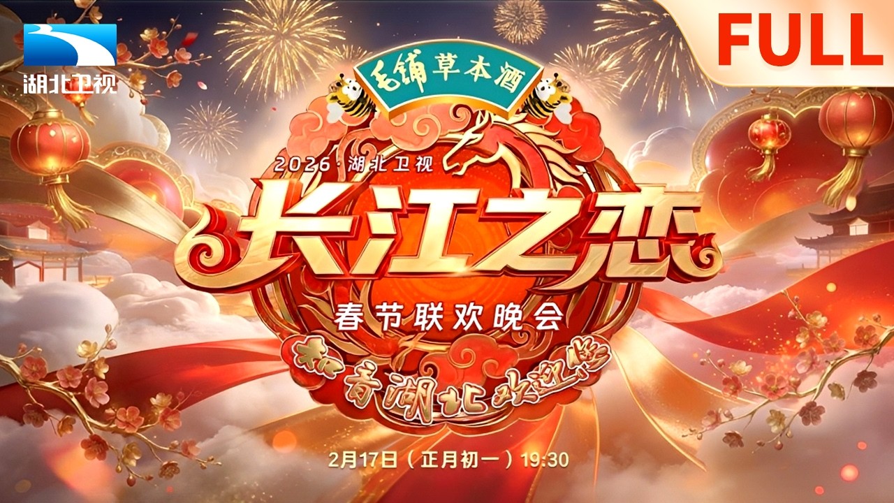 2026湖北卫视春节联欢晚会 #春晚 #马年春晚